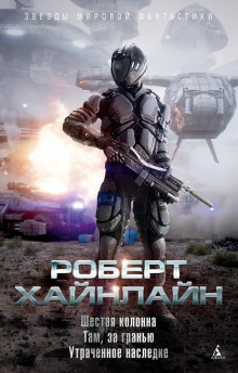 Аудиокнига Шестая колонна