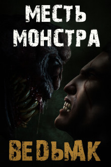 Аудиокнига Месть монстра