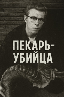 Аудиокнига Как пекарь-убийца стал охотником