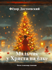 Аудиокнига Мальчик у Христа на ёлке