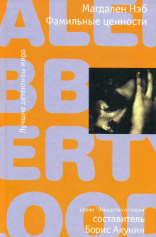 Аудиокнига Фамильные ценности