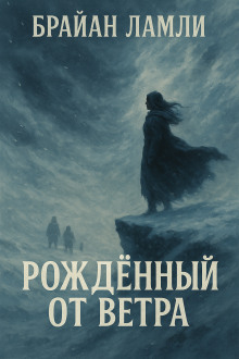 Аудиокнига Рождённый от ветра