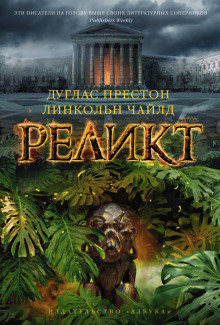 Слушать онлайн аудиокниги Реликт Аудиокнига Реликт