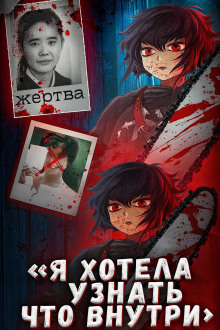 Аудиокнига Школьница, ножи и интернет: дело Айвы Мацуо