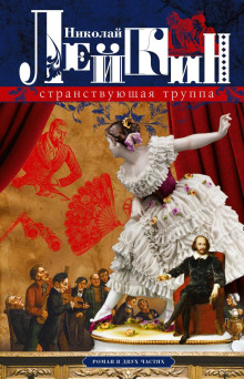 Аудиокнига Странствующая труппа