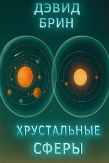 Аудиокнига Хрустальные сферы