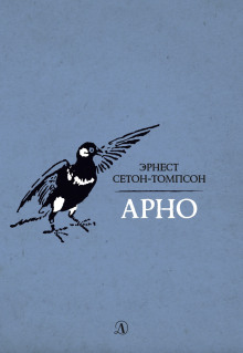 Аудиокнига Арно