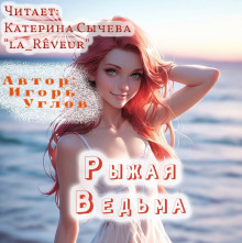 Аудиокнига Рыжая Ведьма