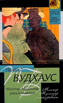 Аудиокнига Мистер Муллинер рассказывает