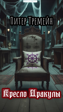 Аудиокнига Кресло Дракулы