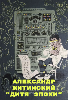 Аудиокнига Дитя Эпохи