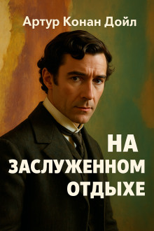 Аудиокнига На заслуженном отдыхе