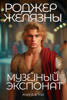 Аудиокнига Музейный экспонат