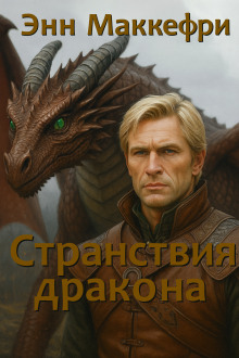 Аудиокнига Странствия дракона