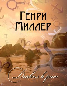 Слушать онлайн аудиокниги Дьявол в раю Аудиокнига Дьявол в раю