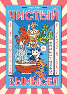 Аудиокнига Чистый вымысел. За что мы любим Японию: от покемонов до караоке