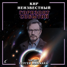 Аудиокнига Горизонт событий