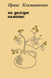 Аудиокнига На долгую память