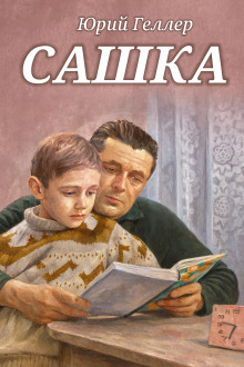 Аудиокнига Сашка