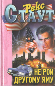 Аудиокнига Не рой другому яму