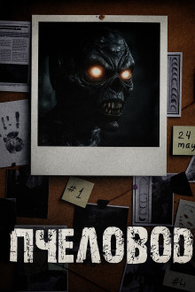 Аудиокнига Пчеловод