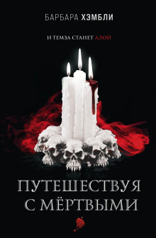 Аудиокнига Путешествуя с мёртвыми