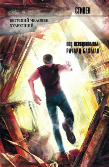 Аудиокнига Бегущий