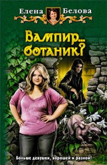 Слушать онлайн аудиокниги Вампир... ботаник?! Аудиокнига Вампир... ботаник?!