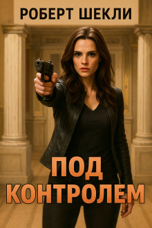 Аудиокнига Под контролем
