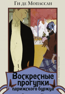 Аудиокнига Воскресные прогулки парижского буржуа