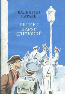 Слушать онлайн аудиокниги Белеет парус одинокий Аудиокнига Белеет парус одинокий