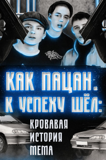 Аудиокнига Кровавая история мема