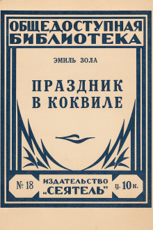 Аудиокнига Праздник в Коквилле