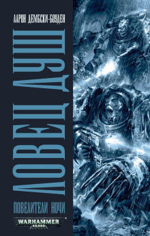 Аудиокнига Ловец душ