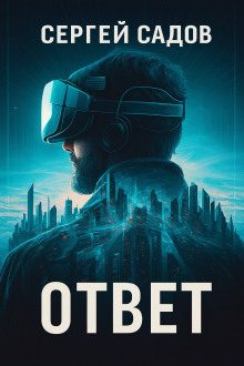 Аудиокнига Баймер (ответ)