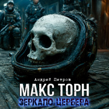 Аудиокнига Макс Торн. Зеркало цербера