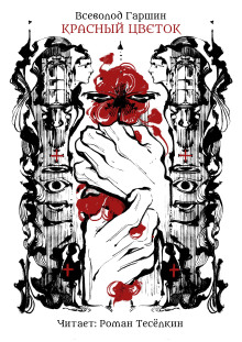 Аудиокнига Красный цветок