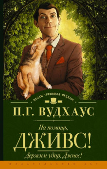 Аудиокнига Держим удар, Дживс!