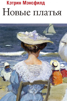 Аудиокнига Новые платья