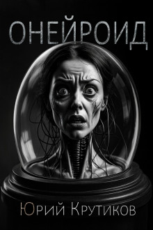 Аудиокнига Онейроид