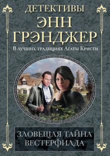 Аудиокнига Зловещая тайна Вестерфилда