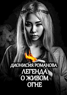 Аудиокнига Легенда о живом огне