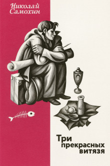 Аудиокнига Три прекрасных витязя