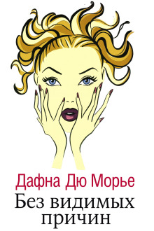 Аудиокнига Без видимых причин