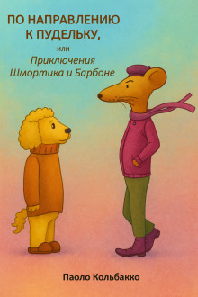 Аудиокнига По направлению к пудельку, или Приключения Шмортика и Барбóне