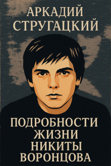 Аудиокнига Подробности жизни Никиты Воронцова