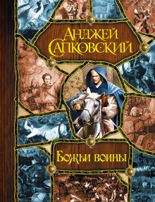 Аудиокнига Божьи Воины