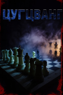 Аудиокнига Цугцванг