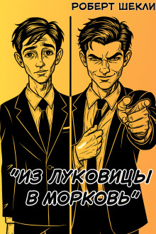 Аудиокнига Из луковицы в морковь