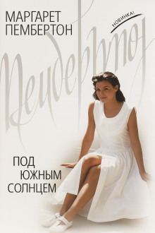 Аудиокнига Под южным солнцем